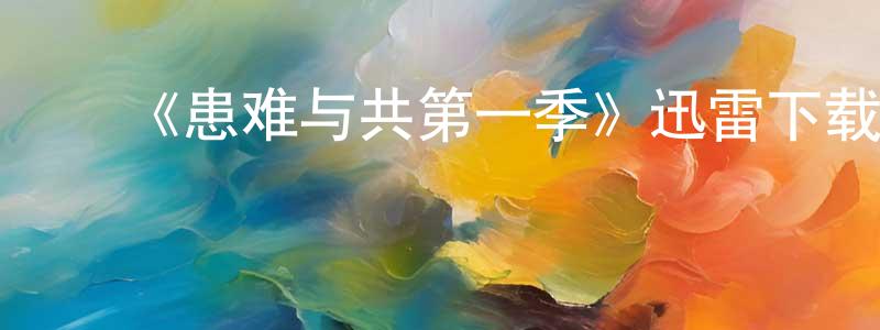 ﻿蔡文松的动漫综艺大全,﻿《患难与共第一季》迅雷下载/在线观看-都市情感-美剧天堂